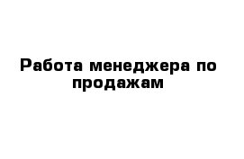 Работа менеджера по продажам